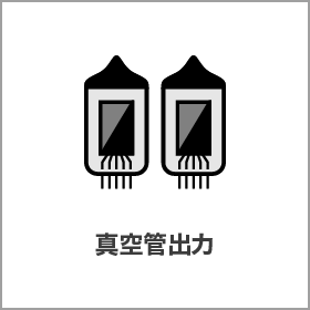 真空管出力