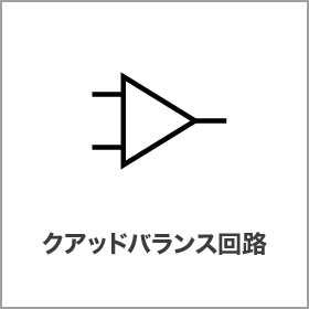 クアッドバランス回路