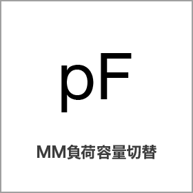 MM負荷容量切替